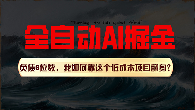 （11309期）利用一个插件！自动AI改写爆文，多平台矩阵发布，负债6位数，就靠这项…-51云资源