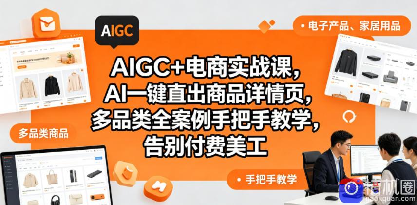 AIGC 电商实战课,AI一键直出商品详情页,多品类全案例手把手教学,告别付费美工(更新)-51云资源