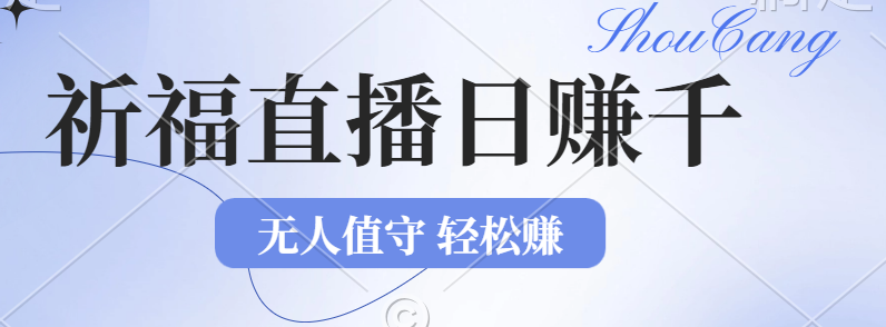 （12683期）2024年文殊菩萨祈福直播新机遇：无人值守日赚1000元 项目，零基础小白…-51云资源