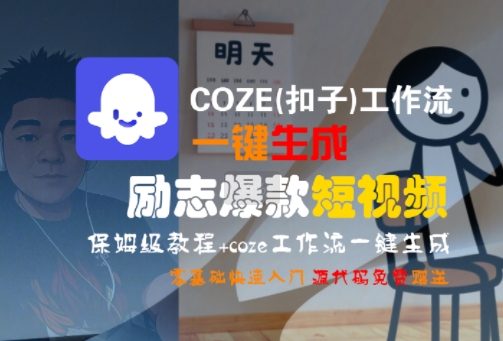 COZE(扣子)工作流一键生成励志爆款短视频,保姆级教程,零基础快速入门