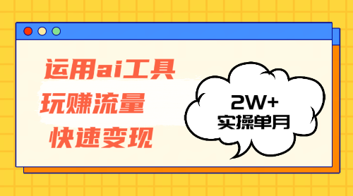 （12955期）运用AI工具玩赚流量快速变现 实操单月2w-51云资源