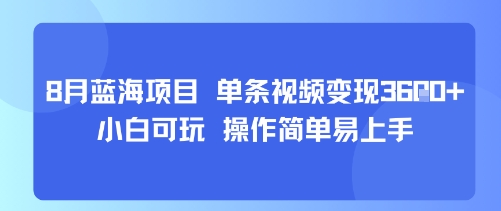 8月AI蓝海项目，单条视频变现1k  小白可玩 操作简单易上手-51云资源