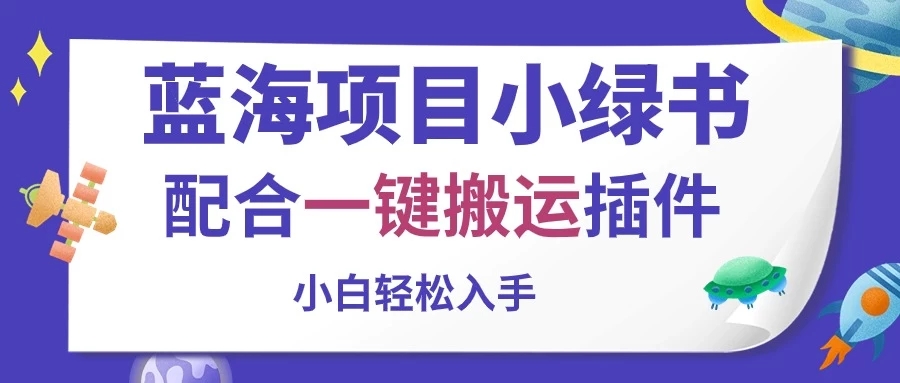 蓝海项目小绿书，配合一键搬运插件，小白轻松入手-51云资源