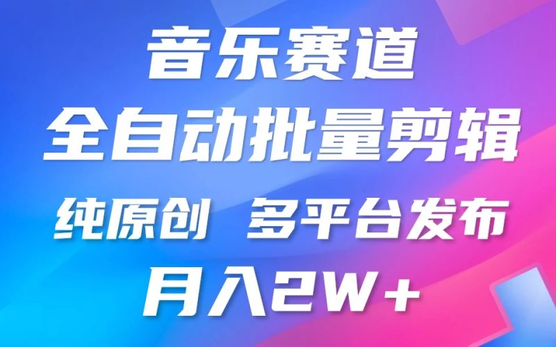 自动剪辑音乐类爆款视频，条条原创，3分钟上手，多平台发布，月入2W-51云资源