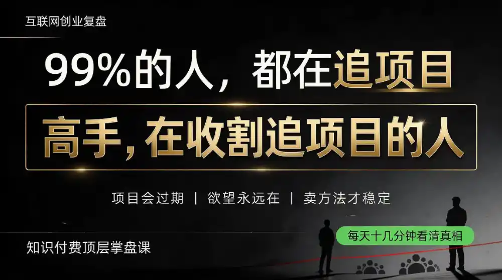 做项目不如卖项目，做知识付费自己当老板，教人从“干活的人”变成“收钱的人”【揭秘】-51云资源