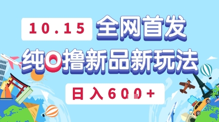 10月15全网首发,豌豆派纯O撸新品新玩法,日入多张