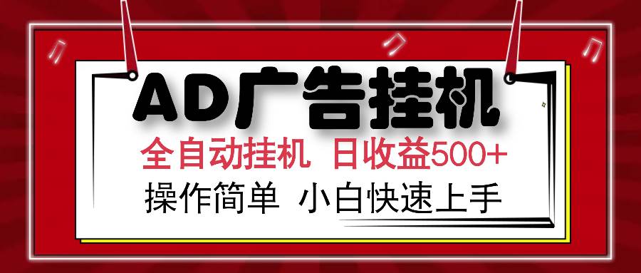 (14184期)AD广告全自动挂机 单日收益500 可矩阵式放大 设备越多收益越大 小白轻…-51云资源