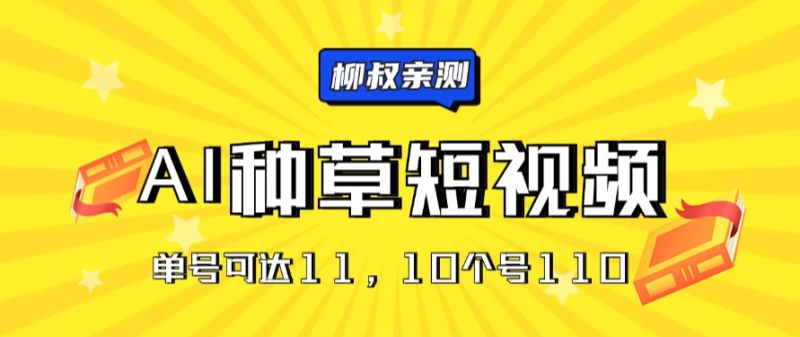 AI种草单账号日收益11元（抖音，快手，视频号），10个就是110元-51云资源