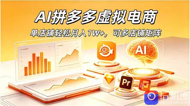AI拼多多虚拟电商，单店铺轻松月入1W ，可多店铺矩阵-51云资源
