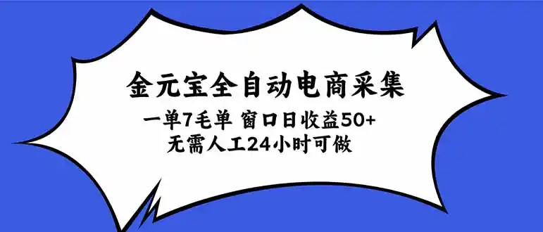 金元宝全自动电商采集,一单7毛,单窗口日收益50 无需人工,24小时可做-51云资源