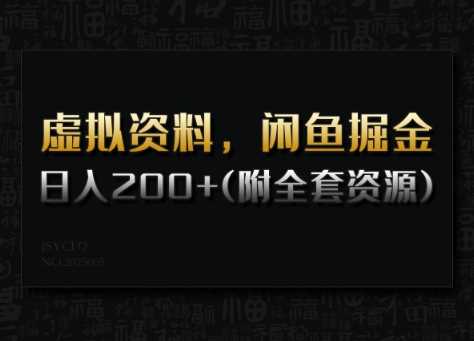 虚拟资料，闲鱼掘金，日入200 (详细教程 全套资源)-51云资源