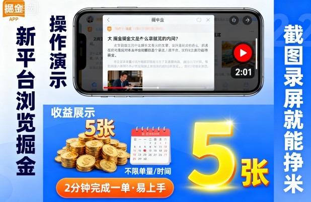 新平台浏览掘金,截图录屏就能挣米,2分钟完成一单易上手,不限单量不限时间,一天轻松5张【揭秘】-51云资源