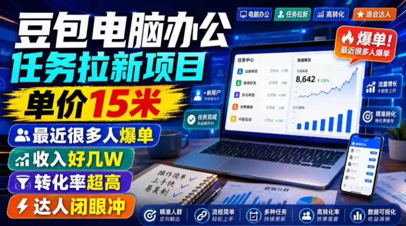 豆包电脑办公任务拉新项目,单价15米,最近很多人爆单,收入好几W,转化率超高,达人闭眼冲!(更新0816)-51云资源
