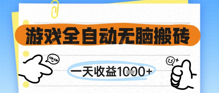 游戏全自动无脑搬砖,一天收益1k ,全自动运行,不需要玩游戏【揭秘】