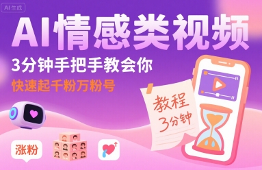 AI情感类视频，3分钟手把手教会你，快速起千粉万粉号-51云资源