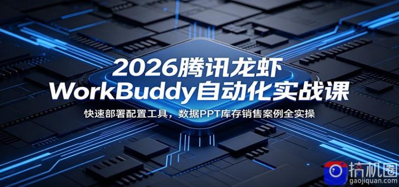 2026腾讯龙虾WorkBuddy自动化实战课:快速部署配置工具,数据PPT库存销售案例全实操-51云资源