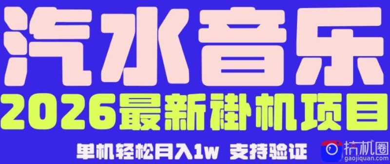 【汽水音乐挂G】26年最新玩法，全自动运行，可矩阵放大，月收5000-1W，独家技术【揭秘】-51云资源