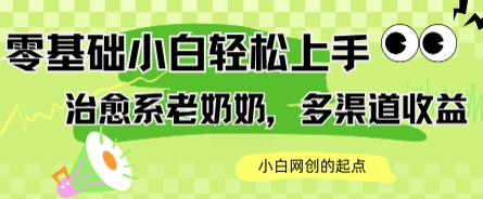 AI治愈系老奶奶多渠道收益，零基础小白也能轻松上手，轻松日入几张-51云资源