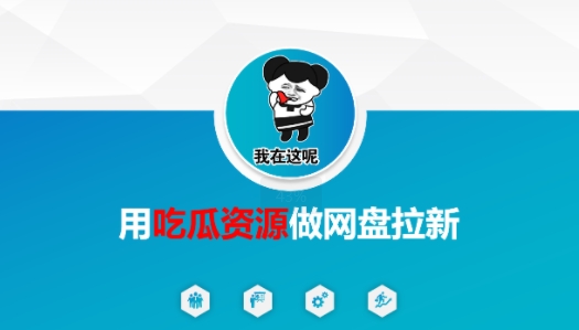 用吃瓜资源做网盘拉新,找对方法,紧跟热点