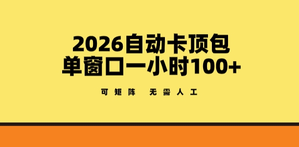 2026自动卡顶包玩法,单窗口一小时100 ,可矩阵操作,无需人工【揭秘】