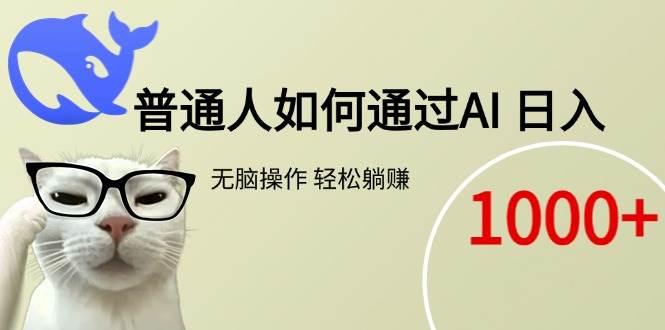 （15288期）普通人如何通过AI 每日轻松躺赚1000-51云资源