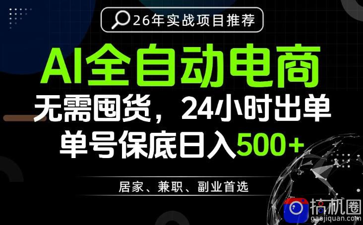 24小时就能出单变现,AI解放双手,全流程托管,单号保底日入500 【揭秘】