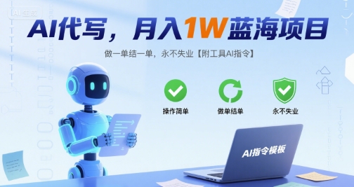 AI代写，月入1W蓝海项目，做一单结一单，永不失业【附工具AI指令】-51云资源
