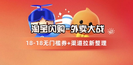 淘宝闪购项目_外卖大战升级，拉新渠道整理 完整打法拆解-51云资源