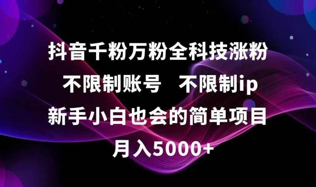 （15083期）抖音千粉万粉全科技涨粉,不限制账号,不限制ip,新手小白也会的简单项目,…-51云资源