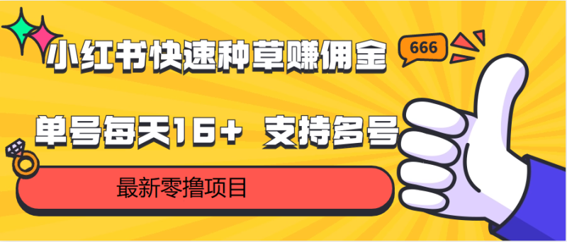 小红书快速种草赚佣金,零撸单号每天16 支持多号操作-51云资源
