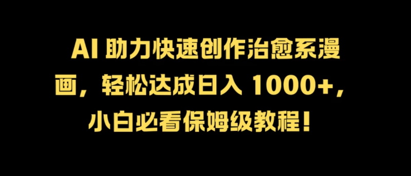 最新影视新玩法，剧中人物内心独白解说狂撸各平台分成计划，轻松日入干元-51云资源