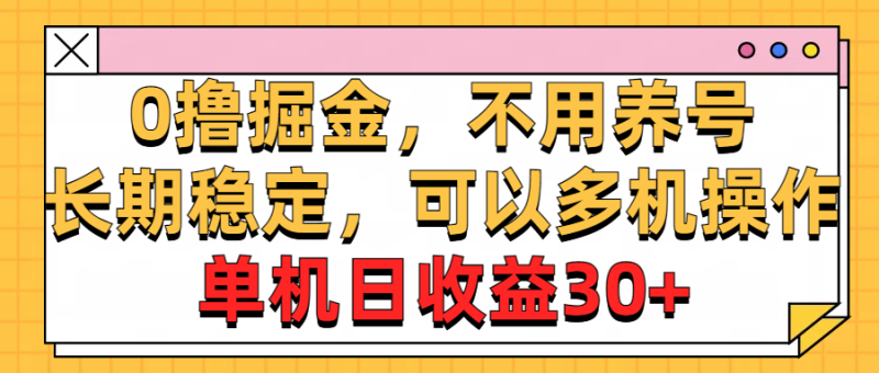 广告掘金,操作十分钟单机30 ,矩阵日入500 ,无上限-51云资源