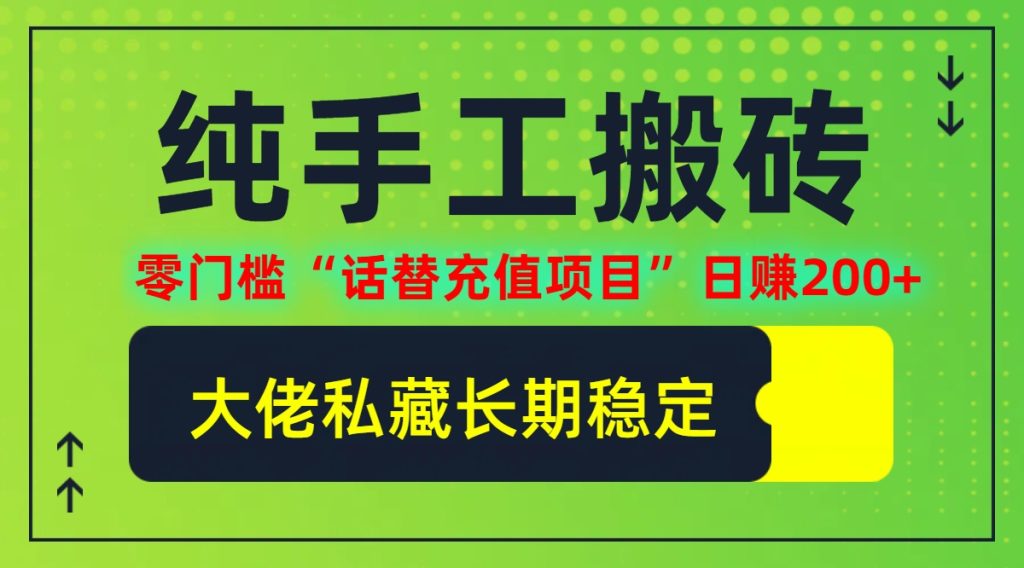 （12701期）纯搬砖零门槛“话替充值项目”日赚200 （大佬私藏）个人工作室都可以快…-51云资源