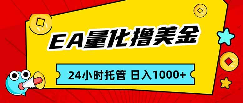 （17237期）EA黄金量化，24小时不间断撸美金，小白轻松入手，日入1000-51云资源