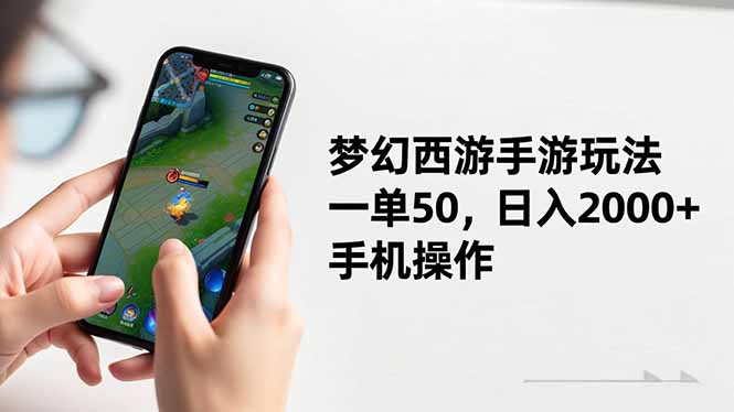 梦幻西游手游玩法,一单50,日入2000 ,手机操作-51云资源
