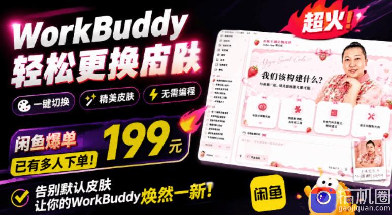 WorkBuddy轻松更换皮肤,199元闲鱼上已经不少人下了单!情绪价值拉满,WorkBuddy Theme Manager-51云资源
