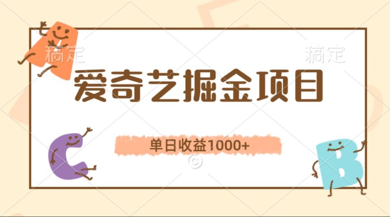 爱奇艺掘金项目，单日收益1000 ，流量大，竞争小，副业首选-51云资源