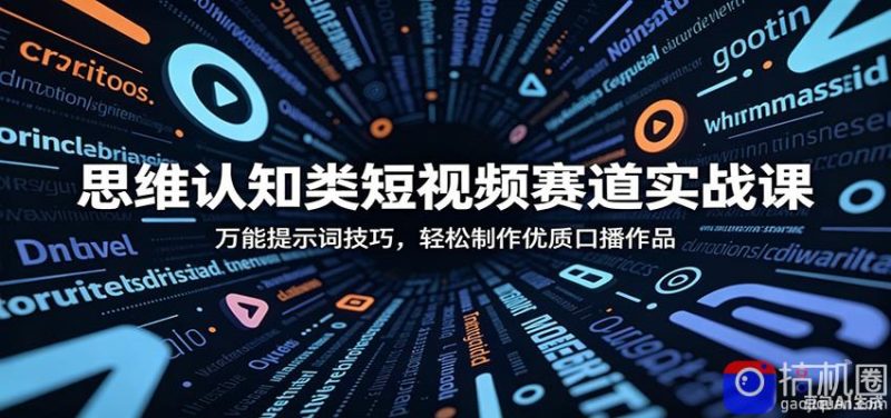 思维认知类短视频赛道实战课:万能提示词技巧,轻松制作优质口播作品-51云资源