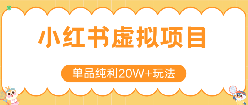 小红书虚拟电商新玩法,实现单品纯利20W ,可矩阵放大操作!-51云资源