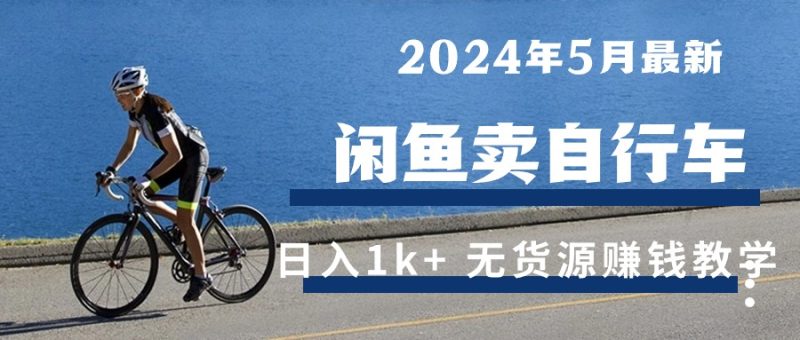(10543期)2024年5月闲鱼卖自行车日入1k 最新无货源赚钱教学-51云资源