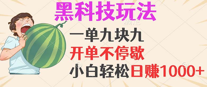 （13046期）黑科技玩法，一单利润9.9，一天轻松100单，日赚1000＋的项目，小白看完…-51云资源