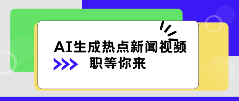 AI 生成热点新闻视频,全新蓝海玩法,日挣 500 !借中视频赚取稿费-51云资源