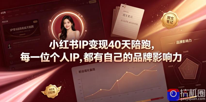 小红书IP变现40天陪跑，每一位个人IP，都有自己的品牌影响力-51云资源