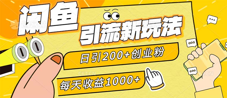 （12680期）闲鱼引流新玩法，日引200 创业粉，每天稳定1000 收益（适合居家创业）-51云资源