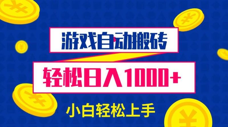(13934期)游戏自动搬砖,轻松日入1000 小白轻松上手-51云资源