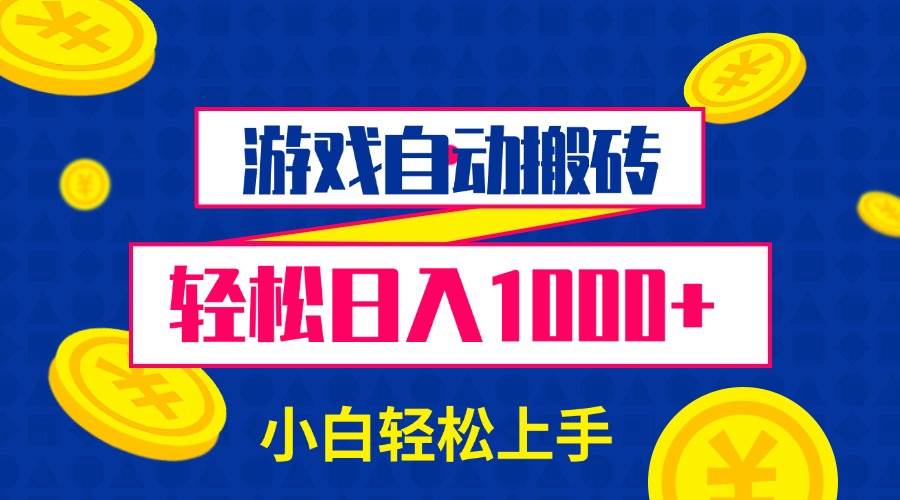 （13934期）游戏自动搬砖，轻松日入1000  小白轻松上手-51云资源