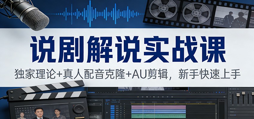 说剧解说实战课:独家理论 真人配音克隆 AU剪辑,新手快速上手