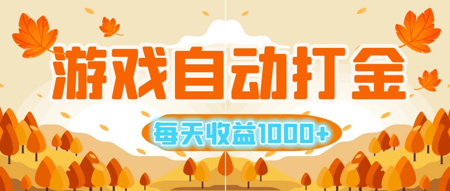 （12851期）游戏自动打金搬砖，每天收益1000  小白无脑操作-51云资源