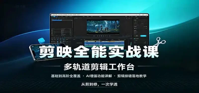 剪映全能实战课:基础到高阶全覆盖,AI增强功能,剪辑排错落地教学-51云资源
