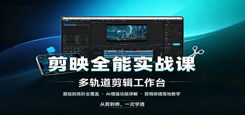 剪映全能实战课:基础到高阶全覆盖,AI增强功能,剪辑排错落地教学-51云资源